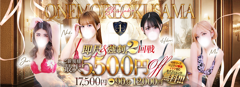 ワンモア奥様新宿店